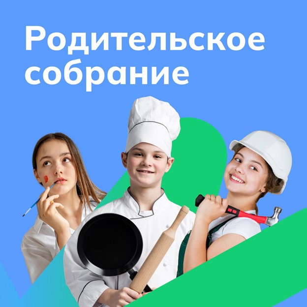 Родительское собрание