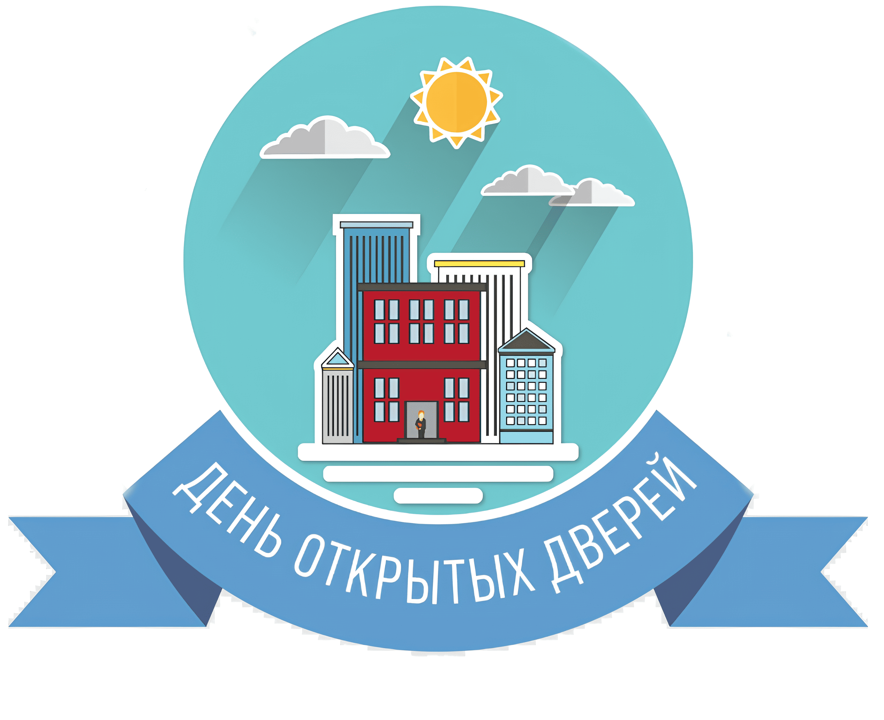 День открытых дверей