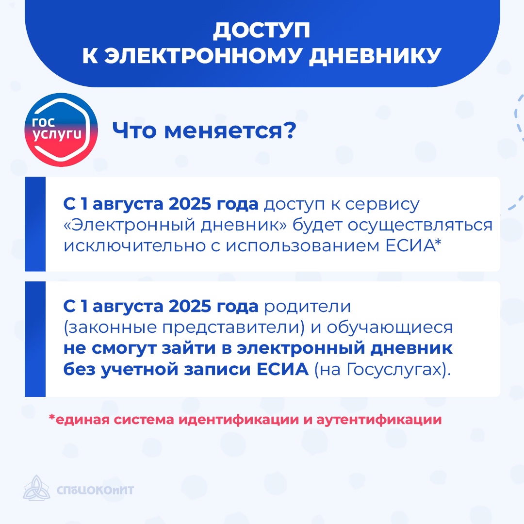 Новые правила входа в Электронный дневник