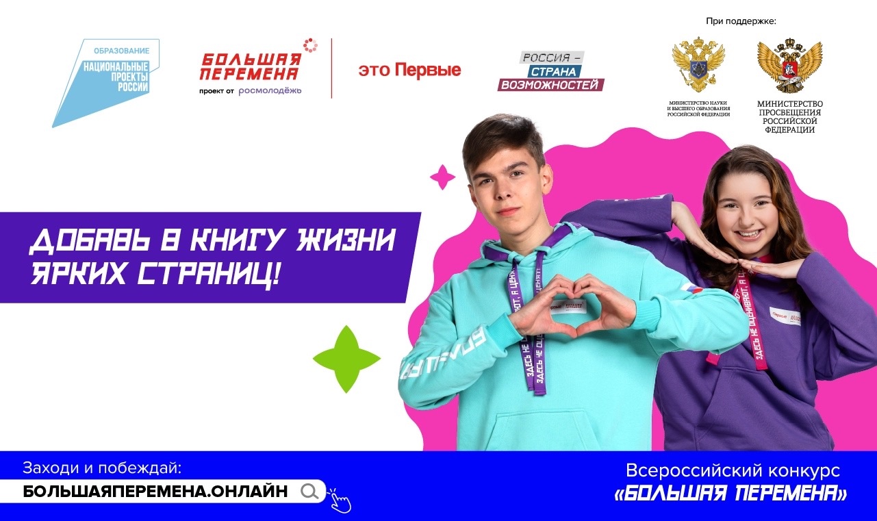 Проект «Большая перемена»