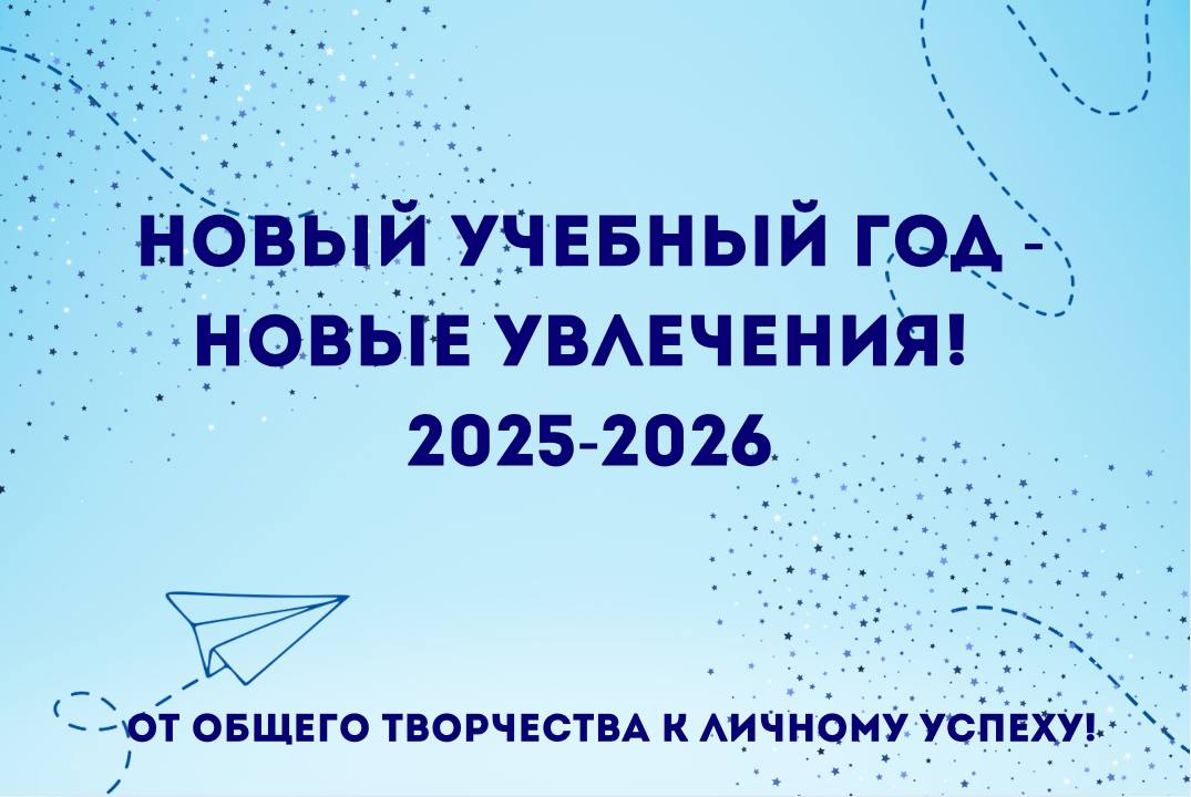 ОДОД — Мы готовы к новому учебному году!