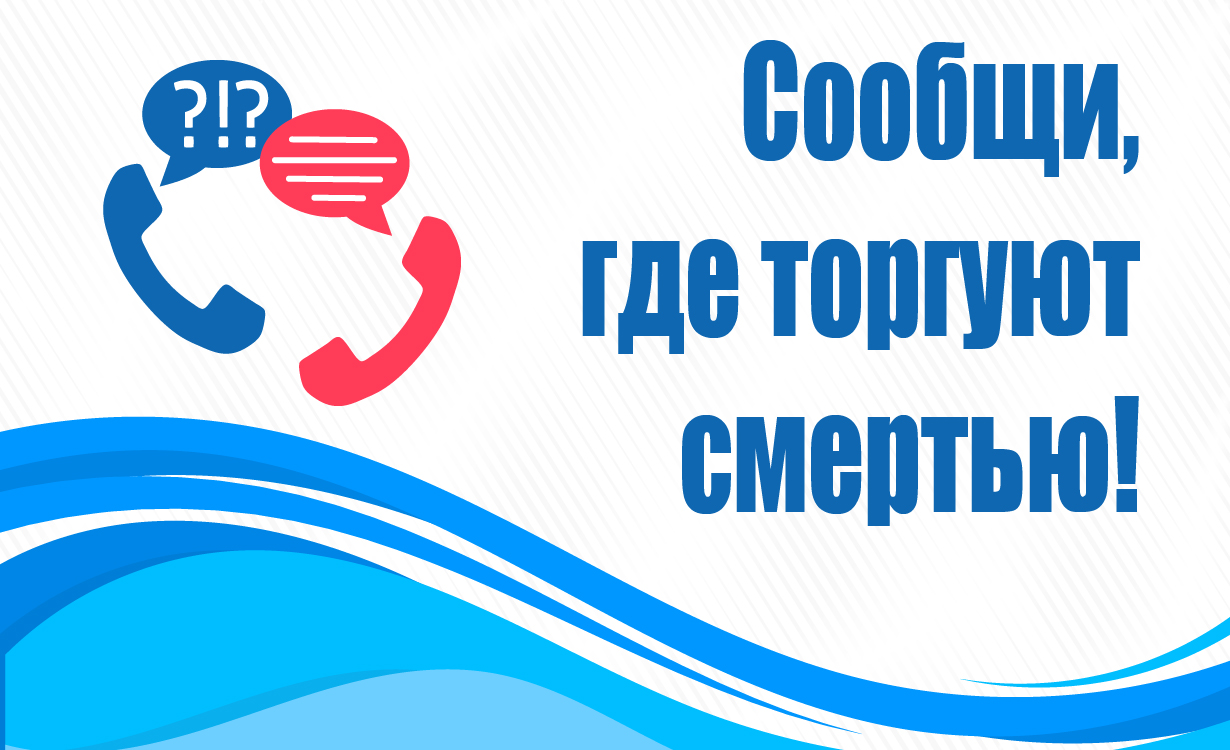 Сообщи, где торгуют смертью