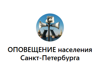 Канал оповещения населения в МАХ