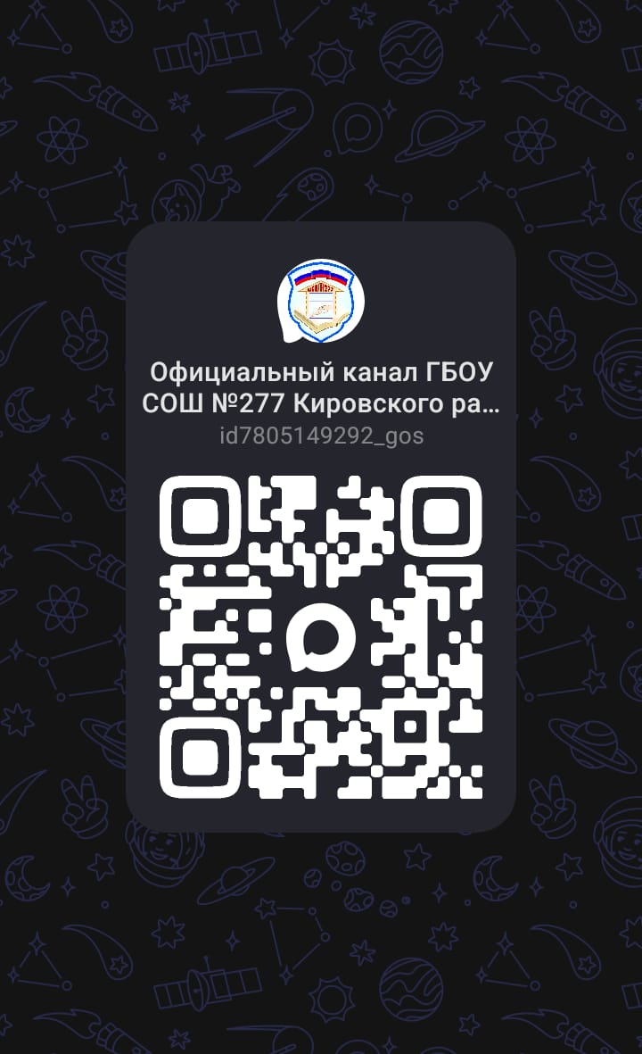 Официальный канал ГБОУ СОШ № 277 в MAX