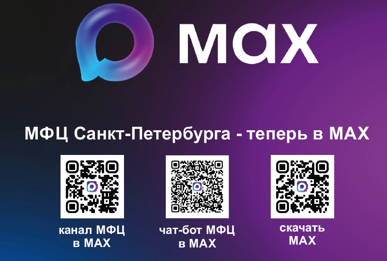 МФЦ в MAX