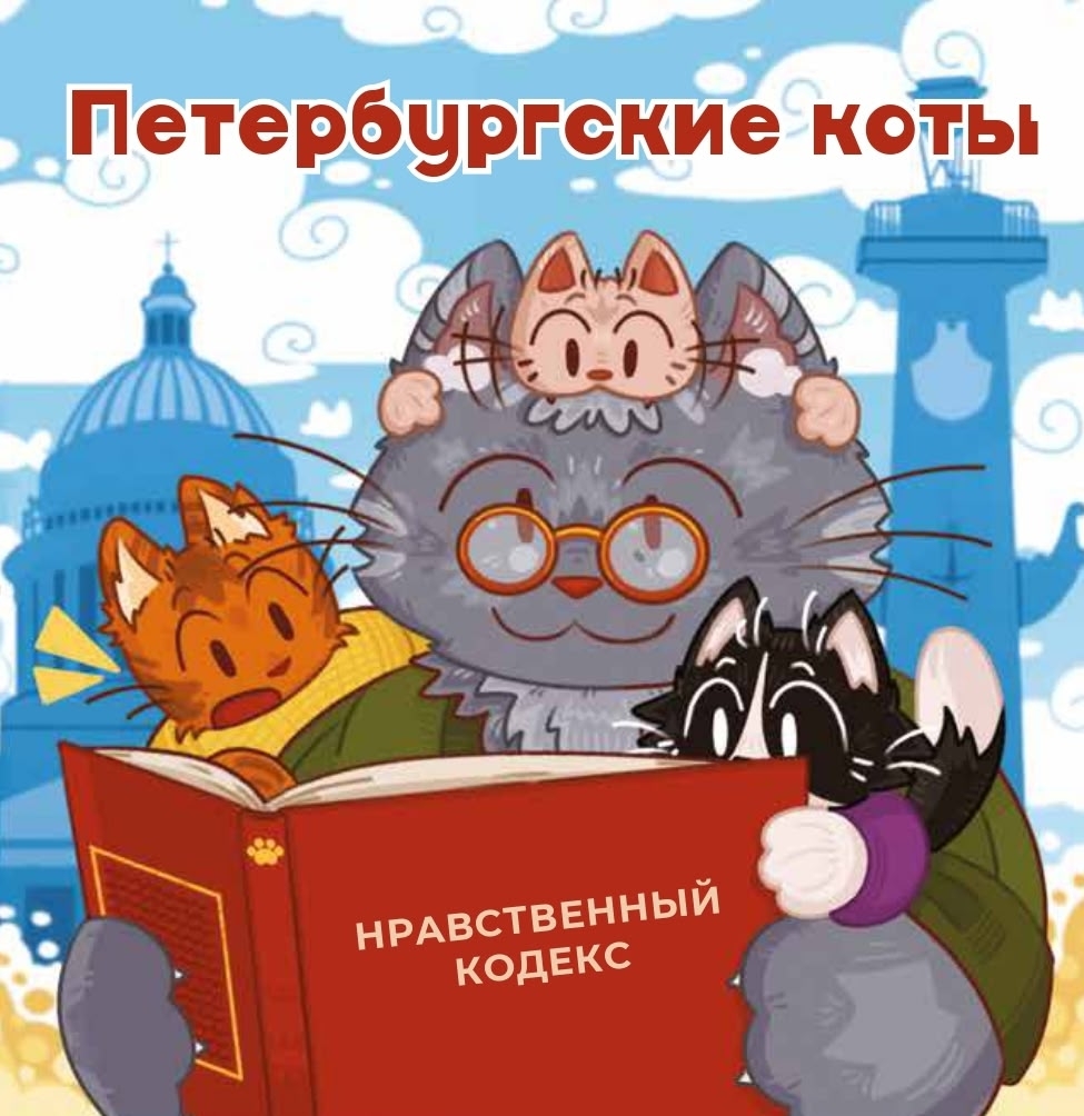 Петербургские коты. Нравственный кодекс»