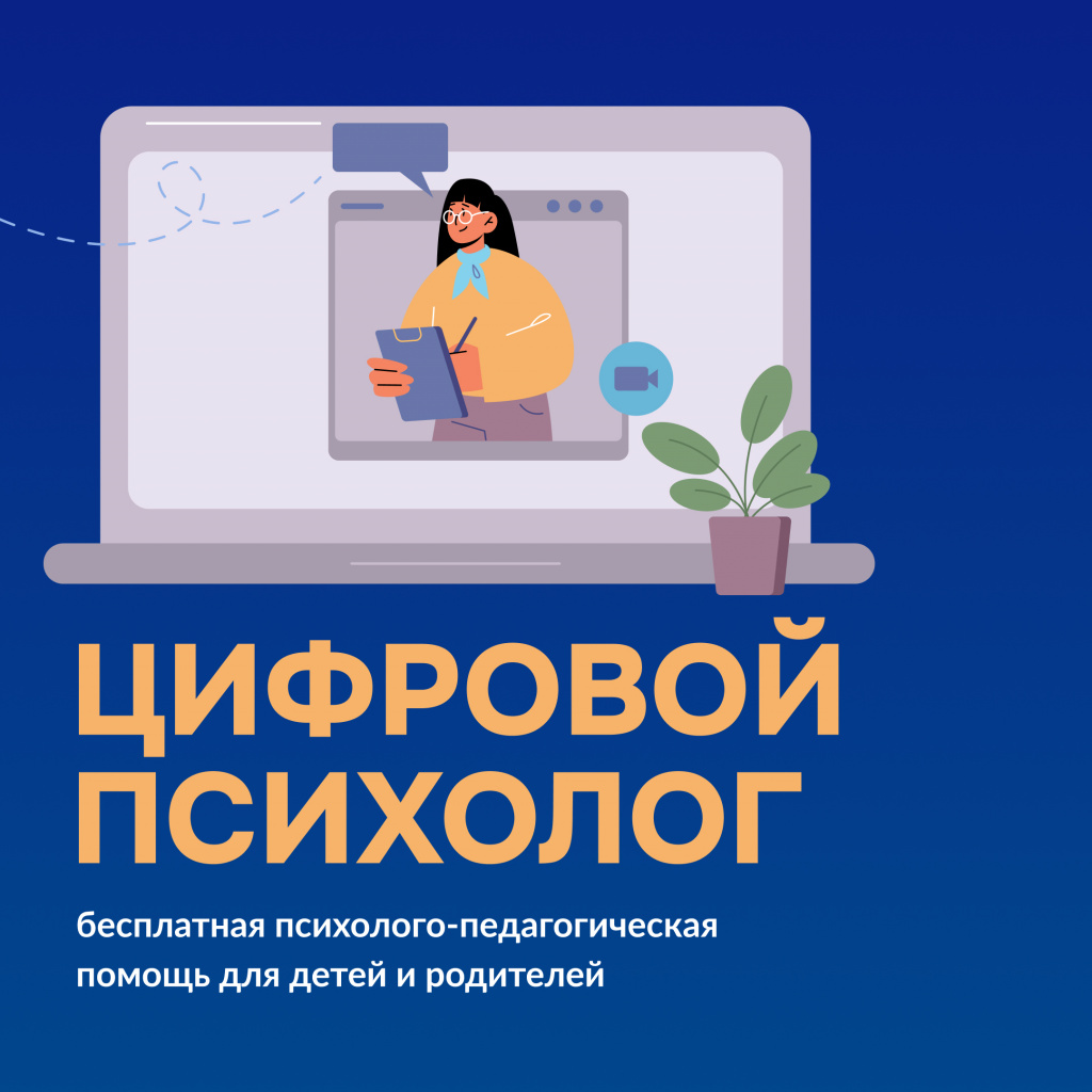 Цифровой психолог